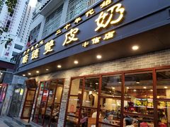 门面-正德顺順德雙皮奶(中信店)