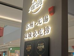 -雀蓝川菜(滨湖万象汇店)