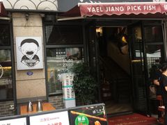门面-江渔儿酸菜鱼(东二环泰禾店)