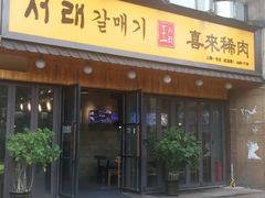 门面-喜来稀肉(虹泉路店)