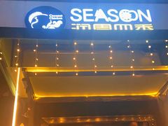 门面-润园四季椰子鸡火锅(海上世界店)