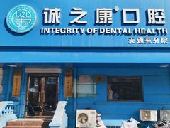 -诚之康口腔矫正种植中心(天通苑店)