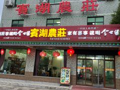 门面-宾湖农庄·农场特色(太湖龙之梦店)