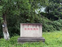 -张坝桂圆林公园