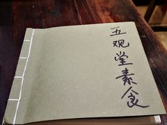 -五观堂素食(新华路店)