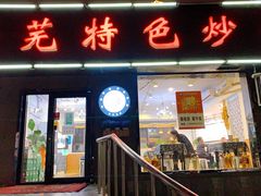 门面-八两八金·莱芜特色炒鸡(市南漳浦路店)
