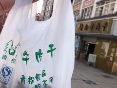 -青松牛肉干(大名路店)