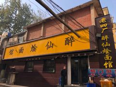 门面-醉仙烩面馆