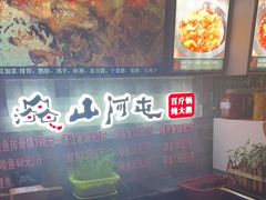 -山河屯铁锅炖鲜鹅·东北菜(开发区一店)