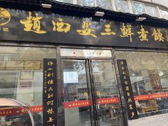 -赵西安三鲜煮馍馆(大车家巷店)