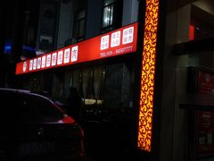 门面-名羊天下陕北横山铁锅炖羊肉(博文路店)