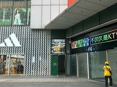 -星聚会KTV(中关村领展购物广场店)