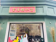 -堂屋糖水店(愚园店)