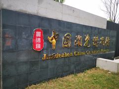 -景德镇中国陶瓷博物馆