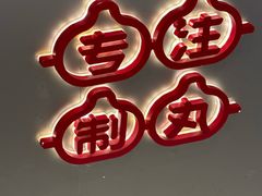 -咕噜咕噜·章鱼小丸子(广州荔湾领展广场店)