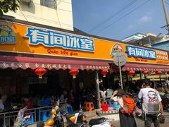 门面-有间冰室(侨港风情街店)