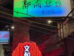 -长沙文和友(海信广场店)