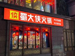 -蜀大侠火锅(春熙路店)