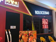 门面-赖胖子肉蟹煲(金牛万达店)