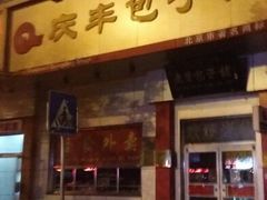 android_upload_pic-庆丰包子铺(田村店)