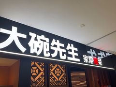 -大碗先生(乐和城店)