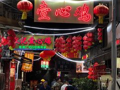 -文记壹心鸡(宝华路店)