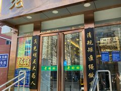 门面-老回回饺子馆(海洋馆店)