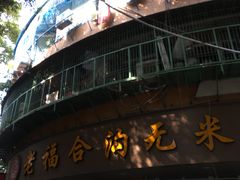 -老福合沟无米粿甜汤粿品店