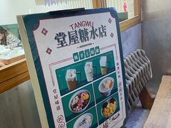 -堂屋糖水店(愚园店)