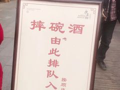 -摔碗酒(永兴坊店)