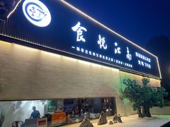 -食悦江南·淮扬菜·烤鸭(亚运村·惠新店)