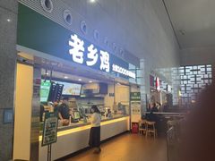 -老乡鸡(合肥高铁南站店)