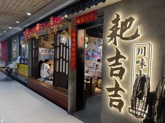 -耙吉吉川味小酒馆(本地人回头店)