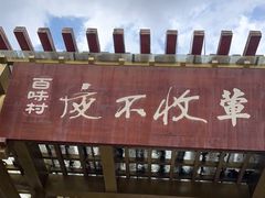 -夜不收荤豆花(大邑总店)
