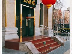 门面-功德林素菜饭庄(前门店)