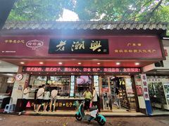 -老潮兴粿品(龙北店)