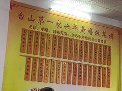 -台山第一家兴华黄鳝饭·黄鳝婆(彭沙坑总店)