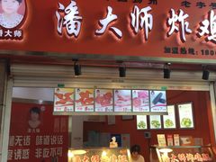 -潘大师炸鸡腿(坡子街店)