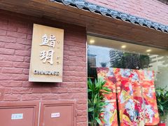 -鮨玥