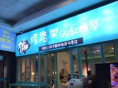 门面-烤路里·韩国品质自助烤肉(石路天虹4号店)
