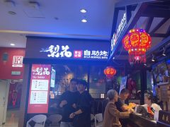 -梨花自助烤肉(天河城店)