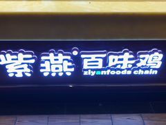 门面-紫燕百味鸡(广西店)