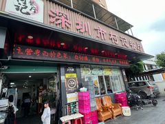 -深圳柯记餐厅(大望店)