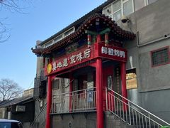 -真地道京味府·鲜橙烤鸭·北京菜(朝外大街东大桥店)