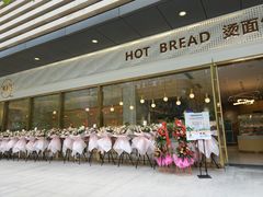 -烫面包·面包烘焙(绿地缤纷城店)