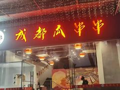 -成都瓜串串(华强北店)