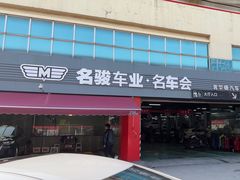-名骏车业(园区星明店)