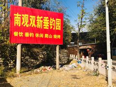 -双新垂钓园