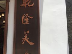 -乾隆美食·本帮菜(黄河路店)