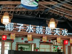 -龙泉人椰子鸡.糟粕醋.海南菜(三亚旗舰店)